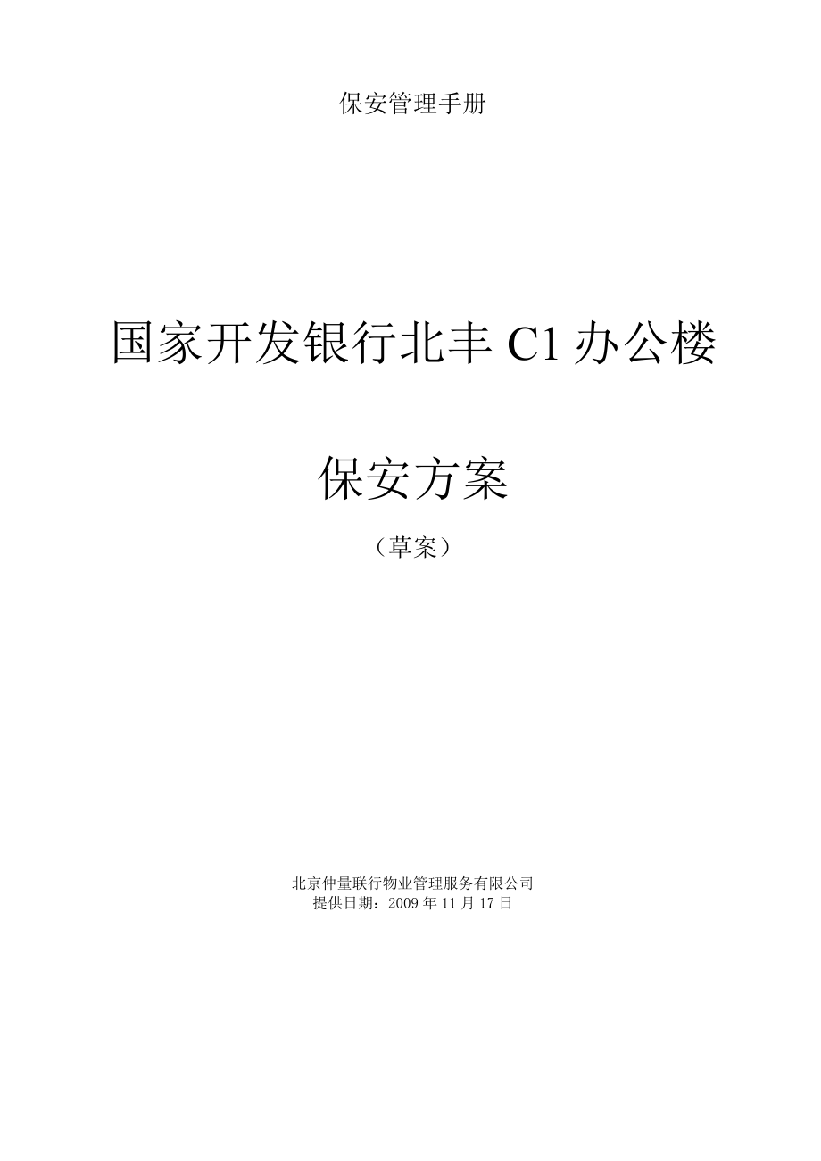 保安管理手册.docx_第1页