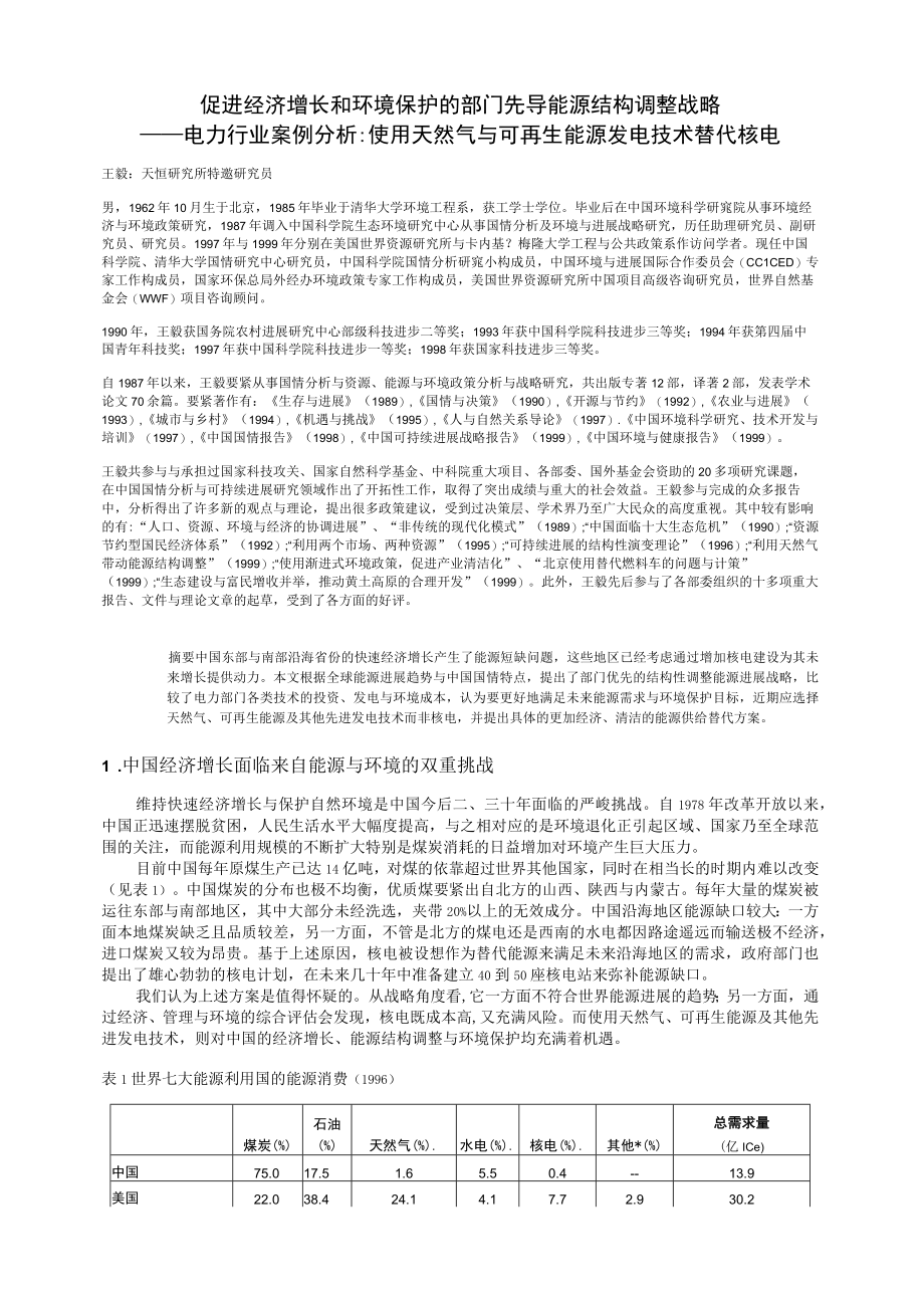 促进经济增长和环境保护的部门先导能源结构调整战略.docx_第1页