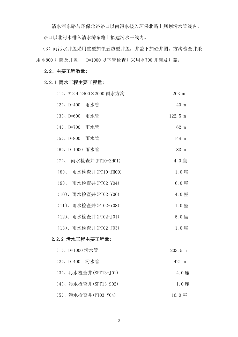 某小区市政配套工程清水河东路雨污水工程施工组织设计.doc_第3页