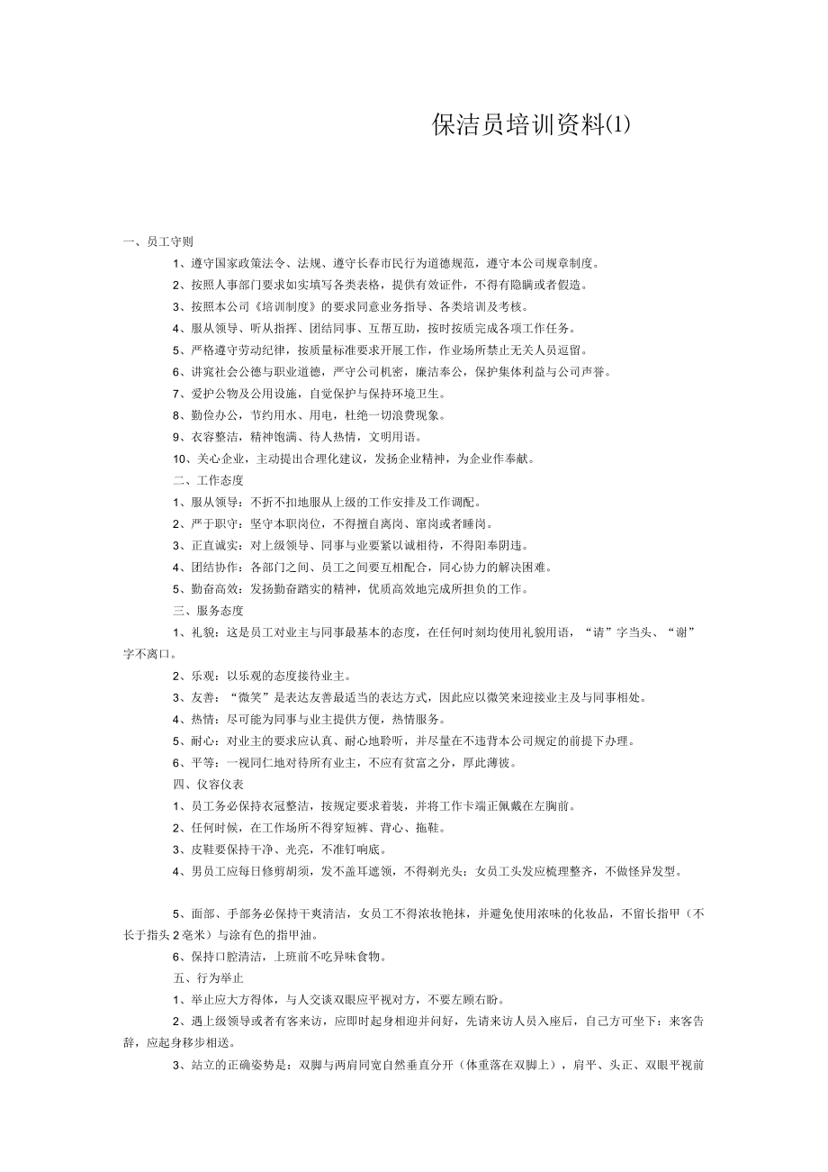 保洁员培训资料(1).docx_第1页