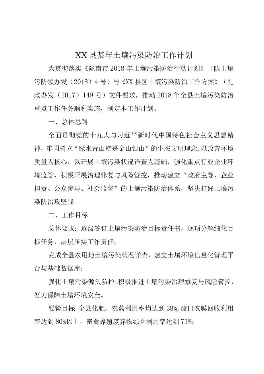 XX县某年土壤污染防治工作计划.docx_第1页