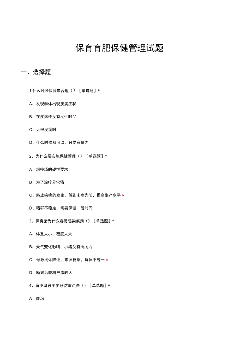 保育育肥保健管理试题及答案.docx_第1页