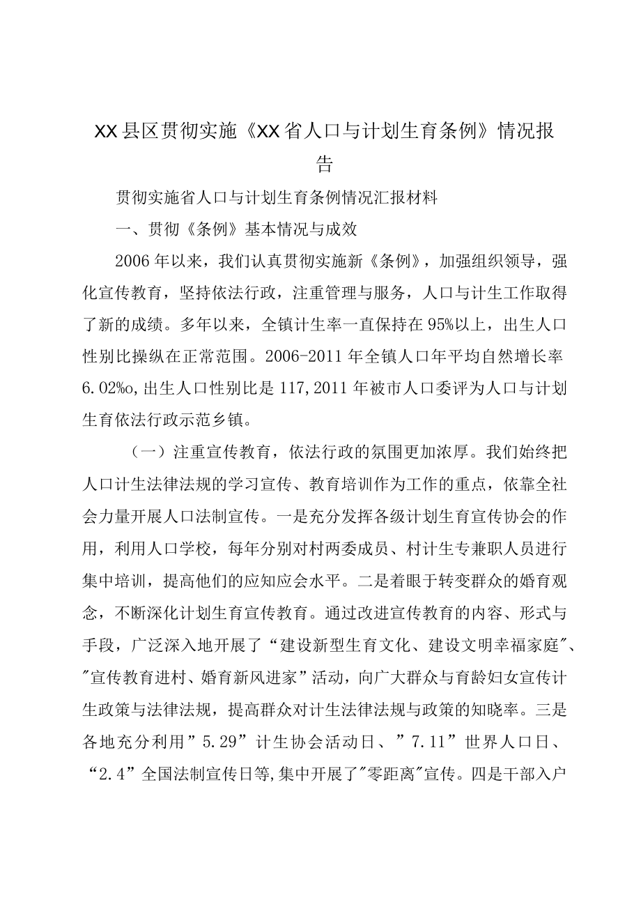 XX县区贯彻实施XX省人口与计划生育条例情况报告.docx_第1页