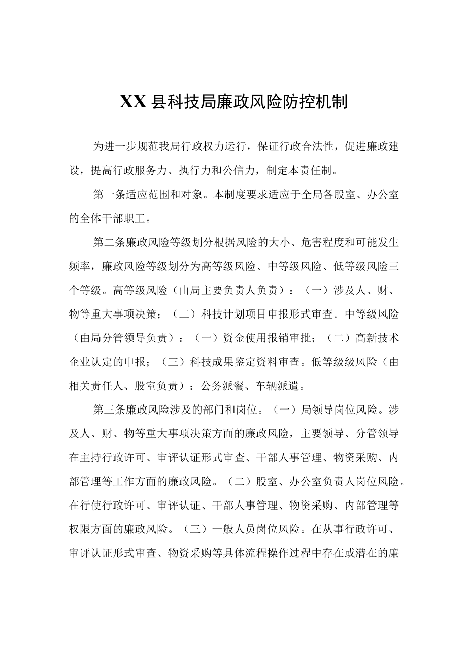 XX县科技局廉政风险防控机制.docx_第1页