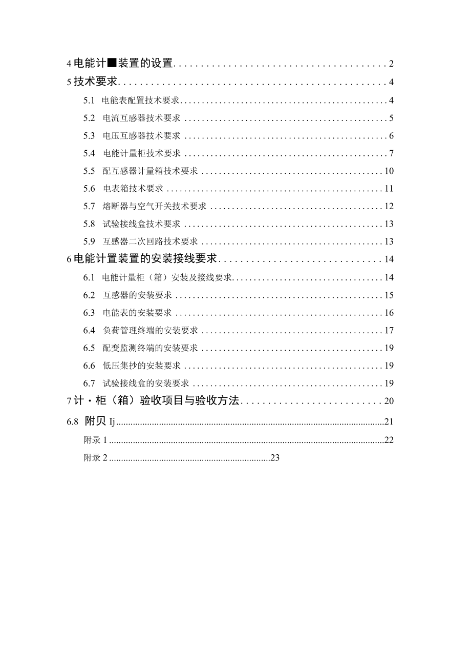 佛山供电局用电客户电能计量装置技术规范.docx_第2页