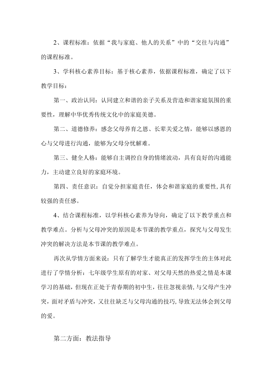 优质课比赛爱在家人间说课稿.docx_第2页