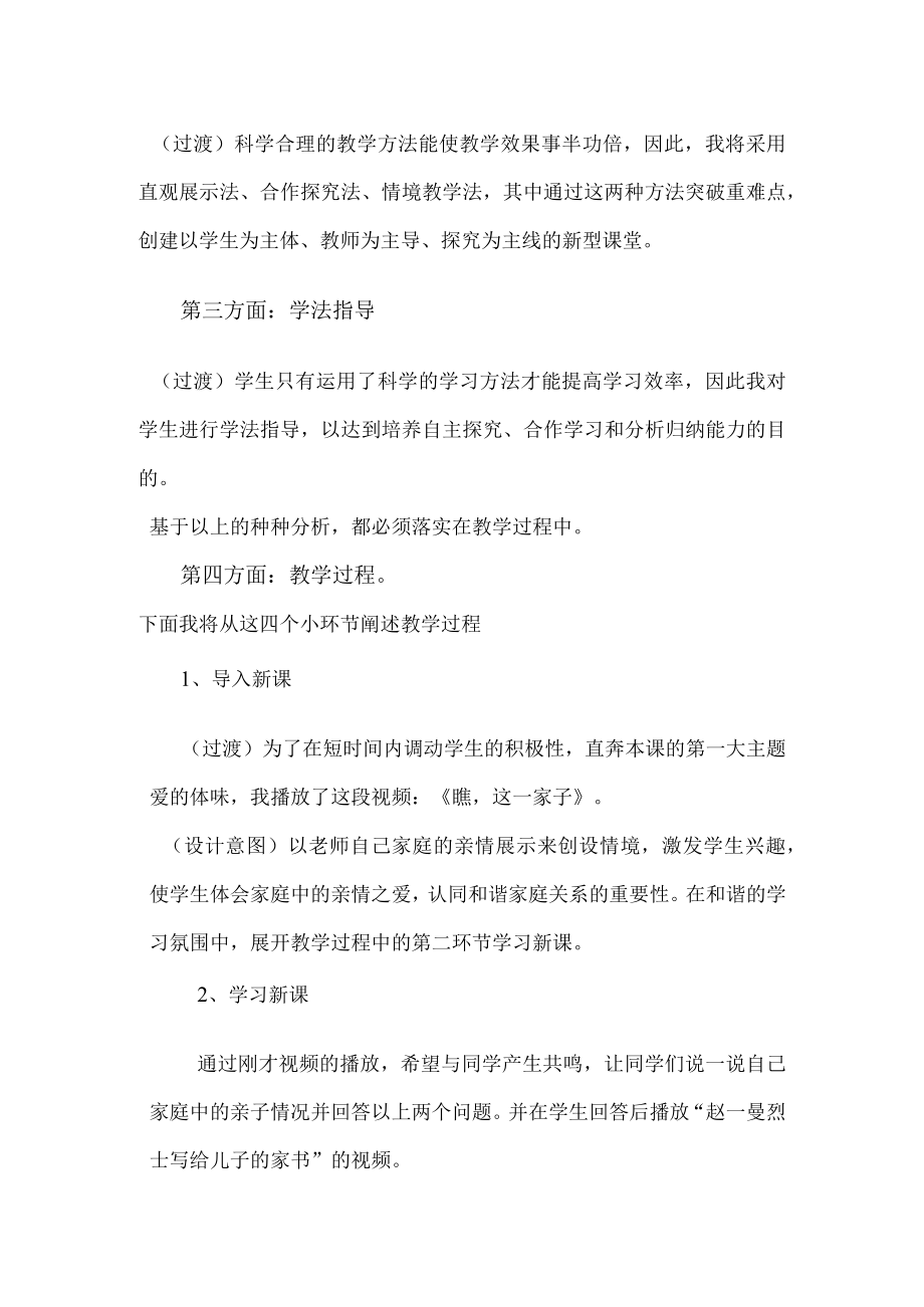 优质课比赛爱在家人间说课稿.docx_第3页