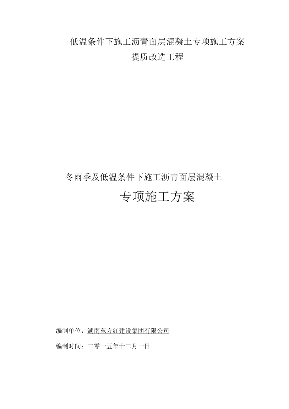 低温条件下施工沥青面层混凝土专项施工方案.docx_第1页