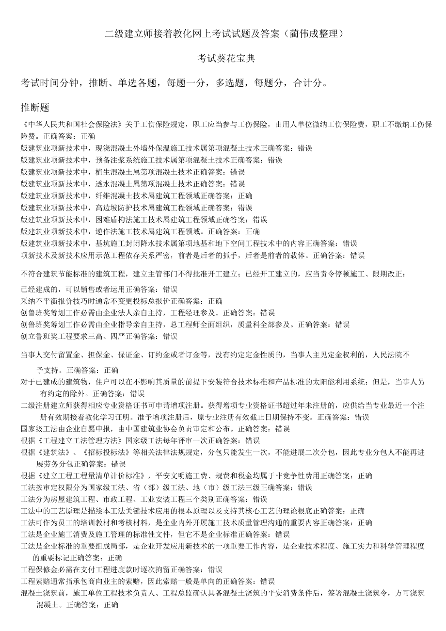 二级建造师继续教育网上考试试题复习资料.docx_第1页