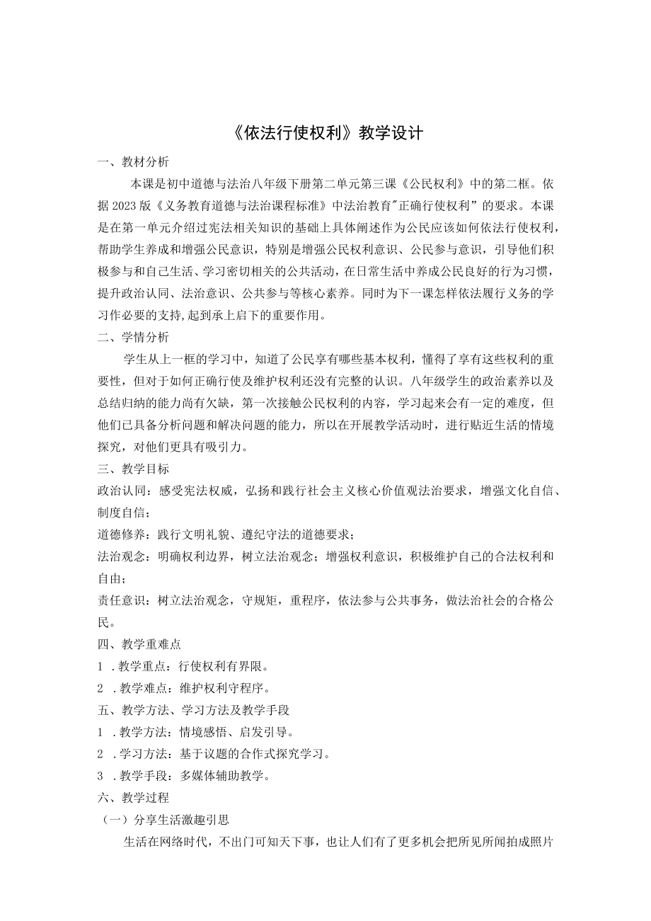 依法行使权利 教学设计.docx_第1页