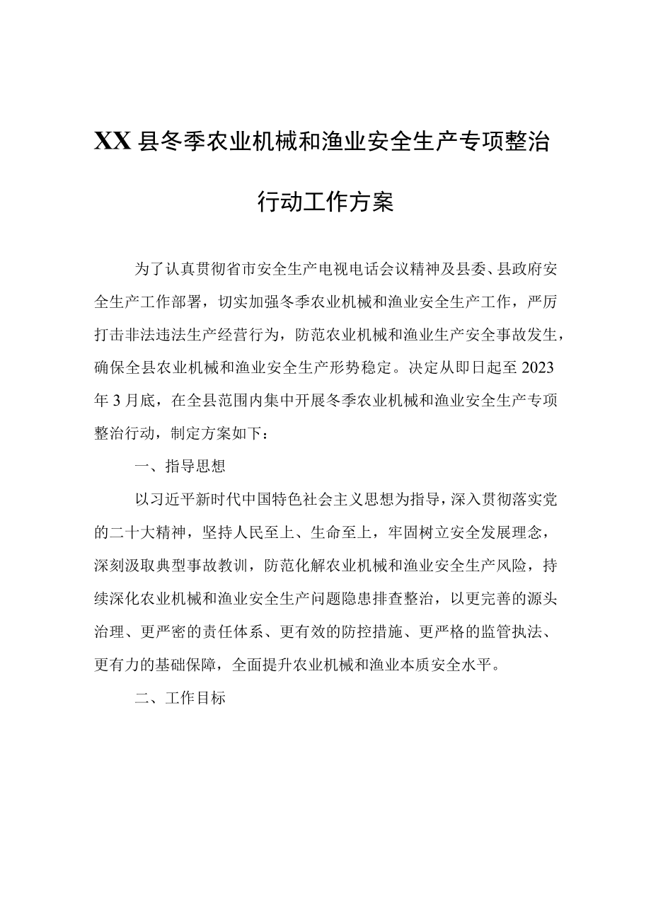 XX县冬季农业机械和渔业安全生产专项整治行动工作方案.docx_第1页