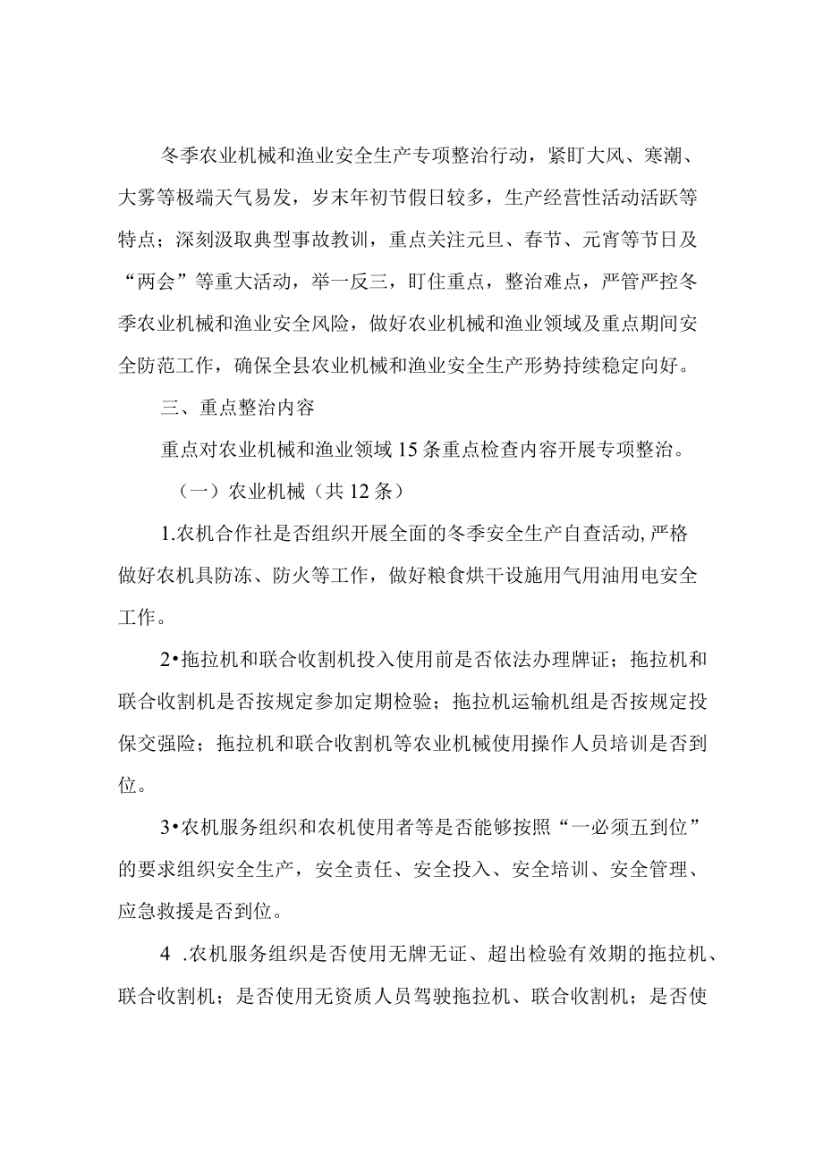 XX县冬季农业机械和渔业安全生产专项整治行动工作方案.docx_第2页