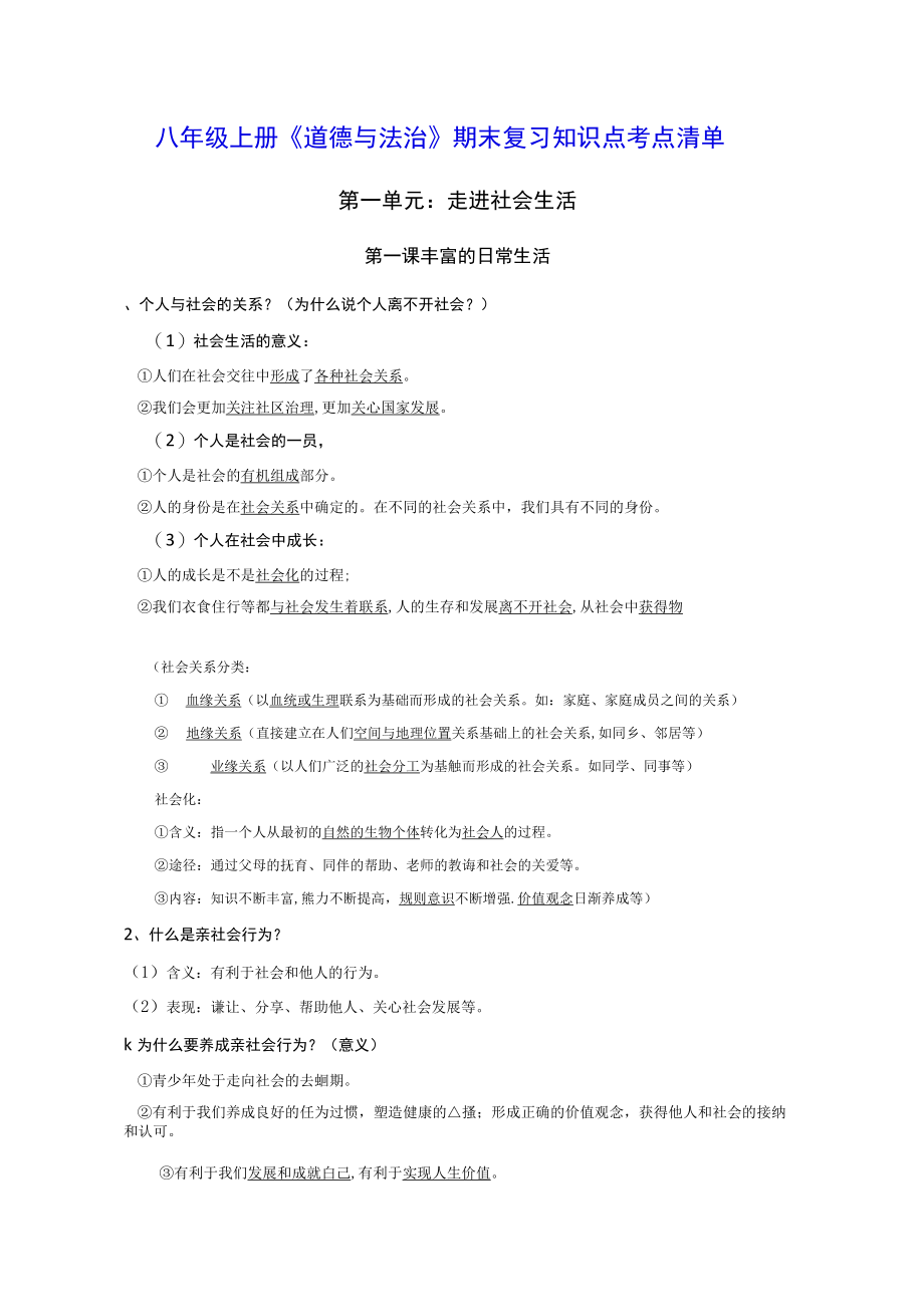 八年级上册道德与法治期末复习知识点考点清单实用！.docx_第1页