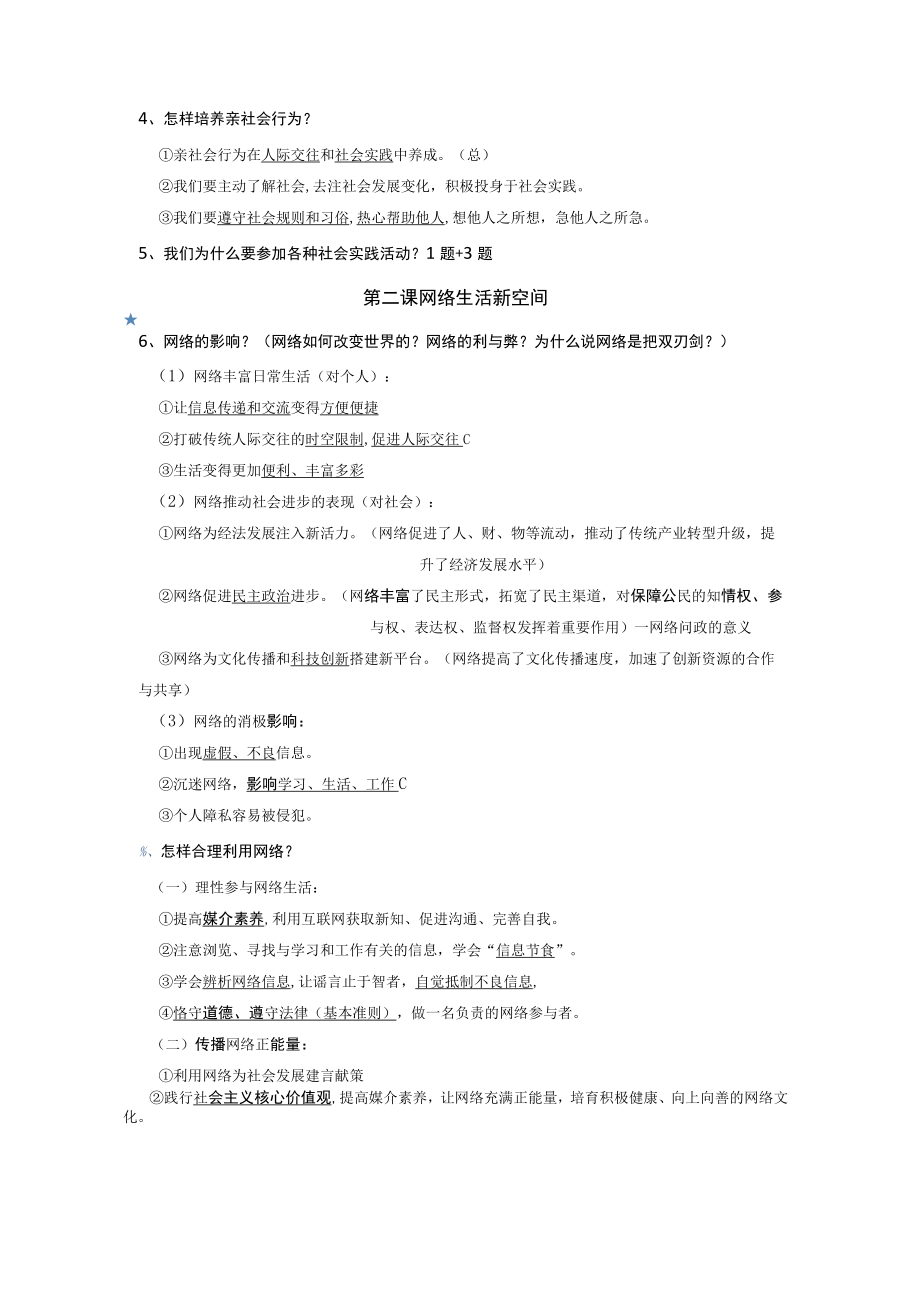 八年级上册道德与法治期末复习知识点考点清单实用！.docx_第2页