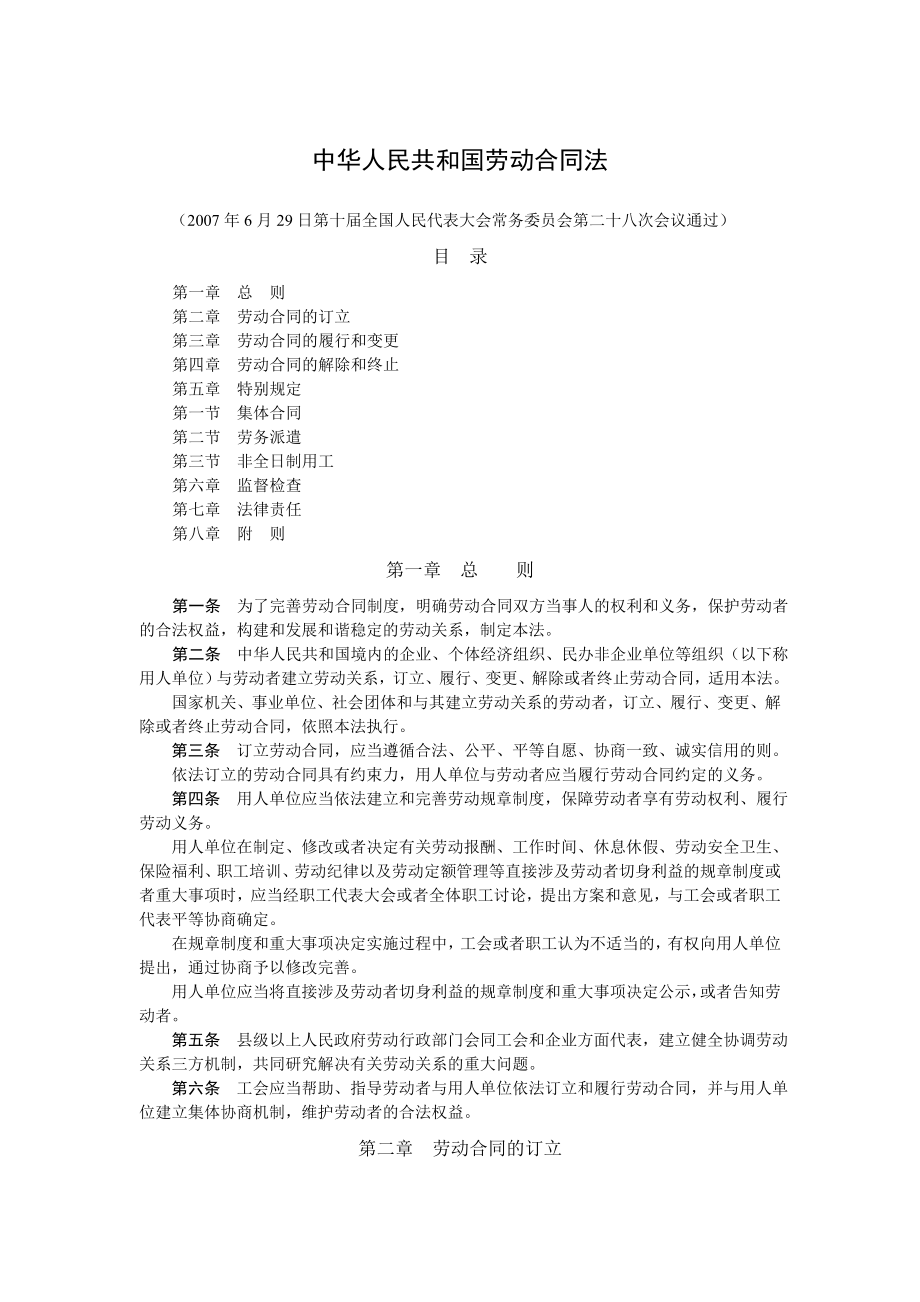 中华人民共和国劳动合同法.doc_第1页