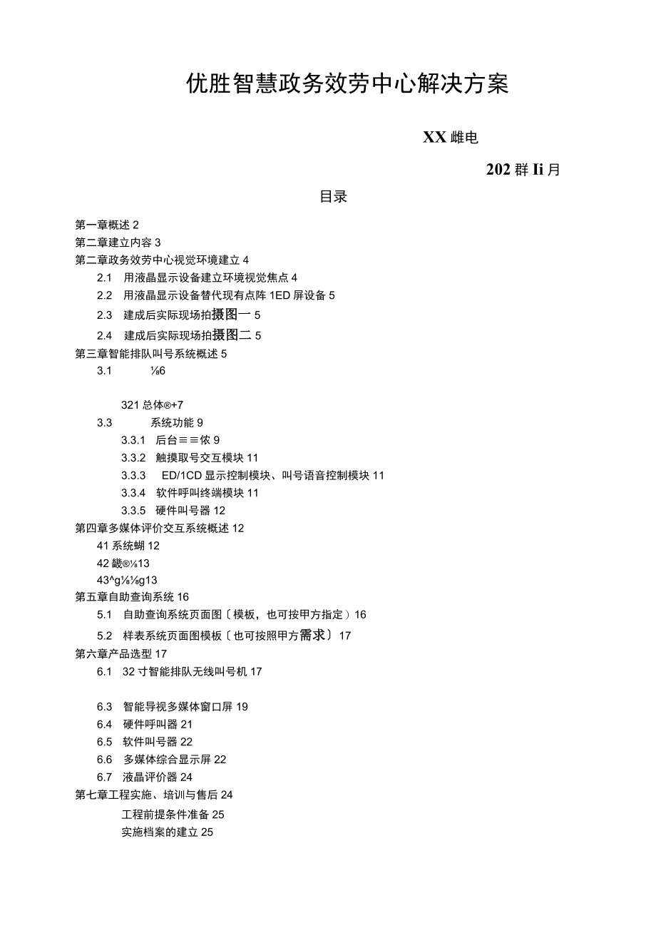 优胜智慧政务服务中心解决方案.docx_第1页