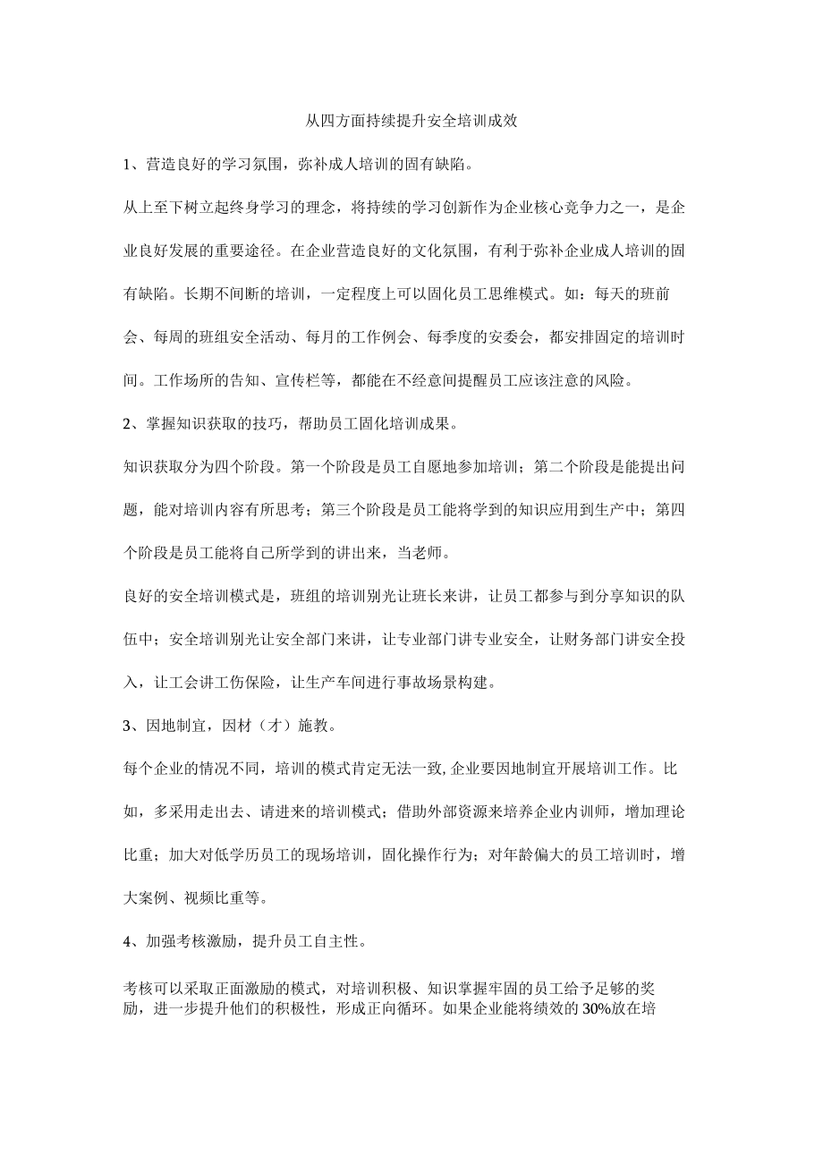 从四方面持续提升安全培训成效.docx_第1页