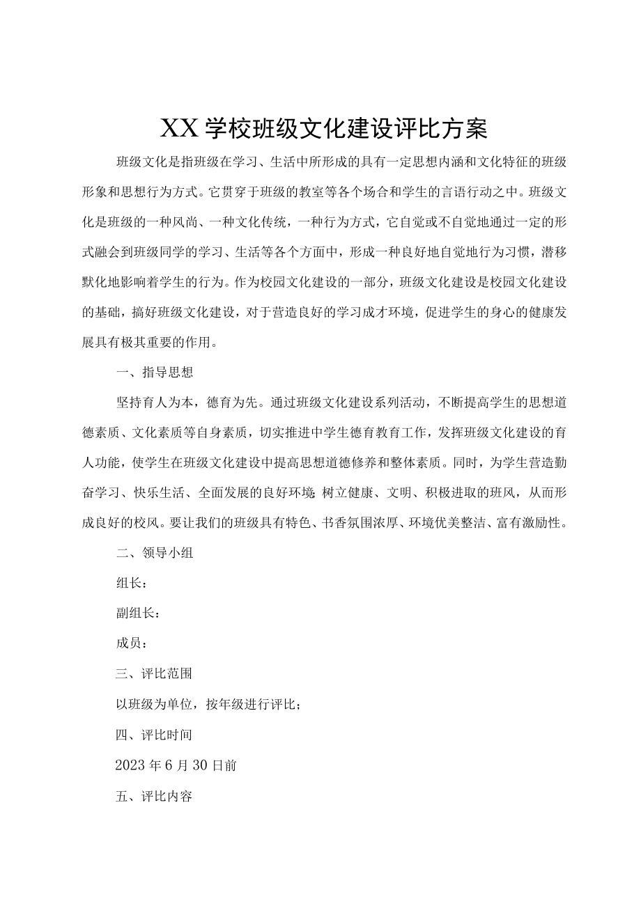 XX学校班级文化建设评比方案.docx_第1页