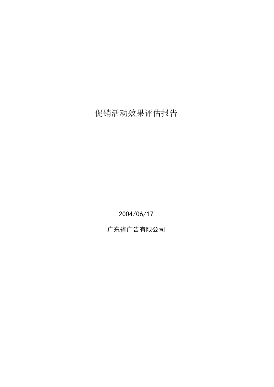 促销活动效果评估报告.docx_第1页