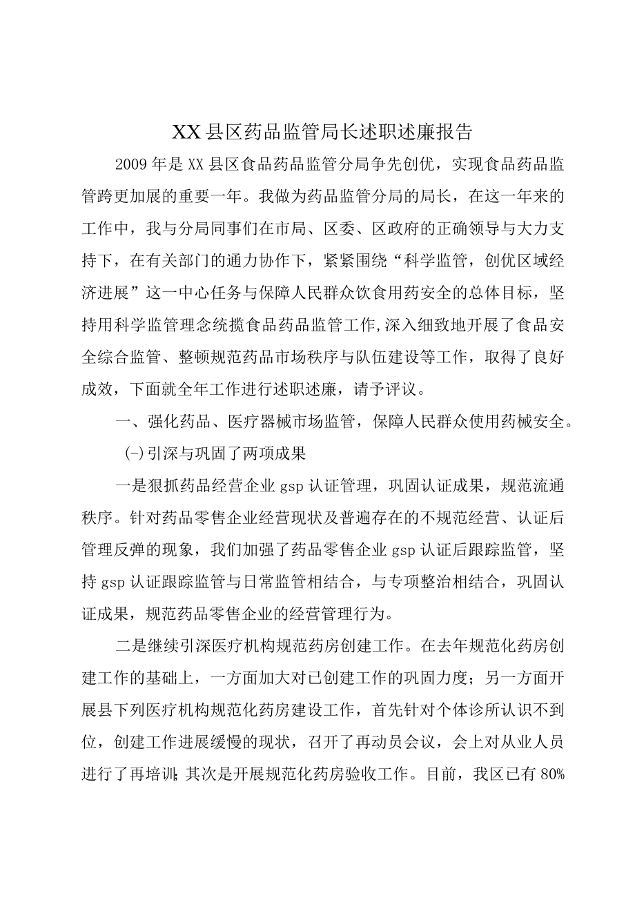 XX县区药品监管局长述职述廉报告.docx_第1页