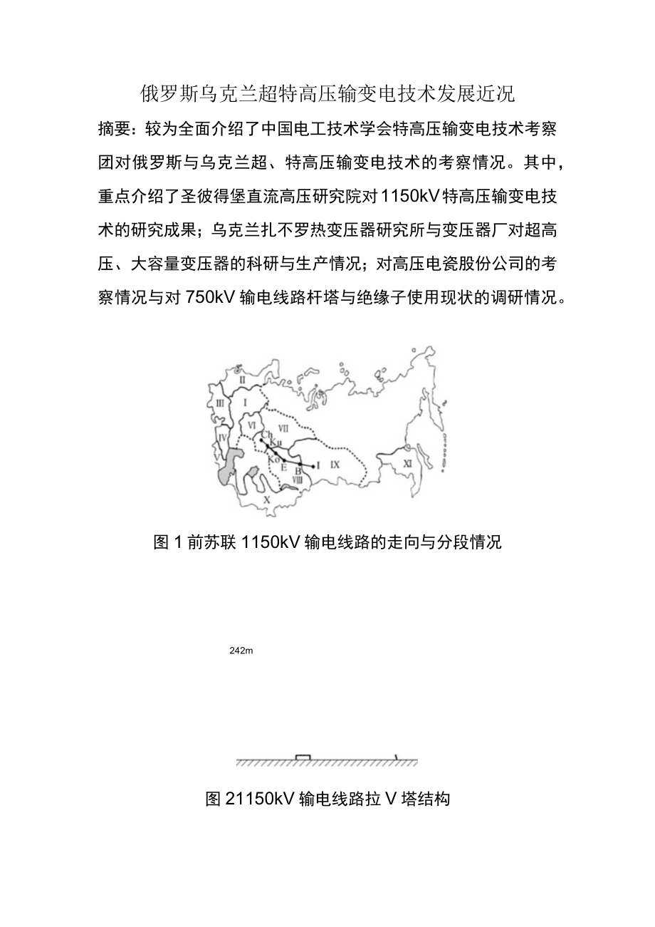 俄罗斯乌克兰超特高压输变电技术发展近况.docx_第1页