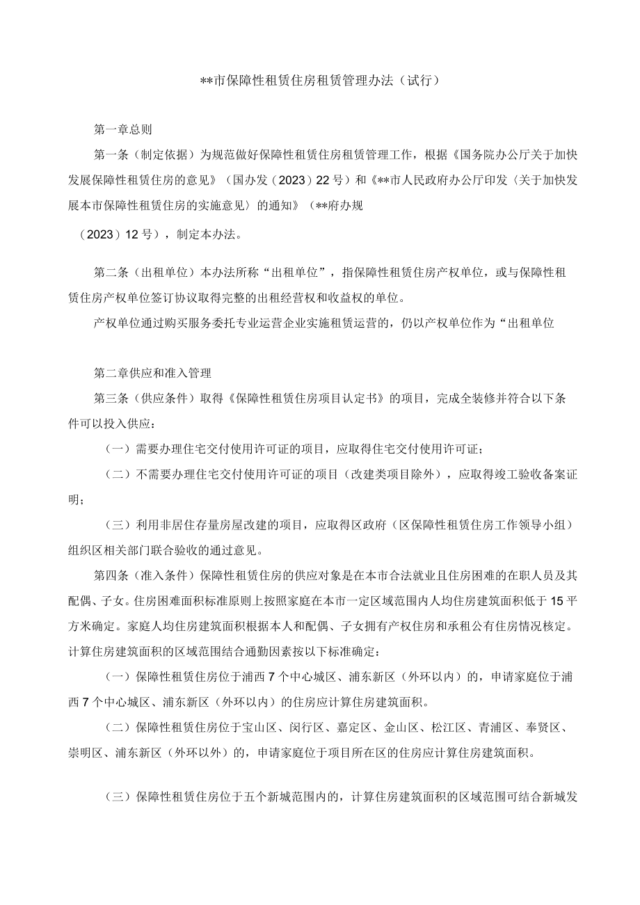 保障性租赁住房租赁管理办法.docx_第1页