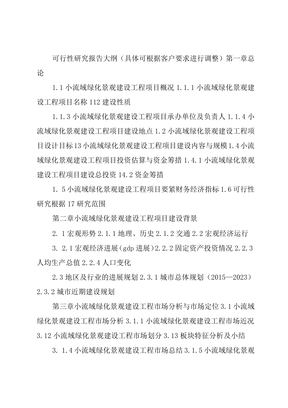 XX县区景台镇绿化村塘坝工程建设项目可行性研究报告某年063.docx_第3页