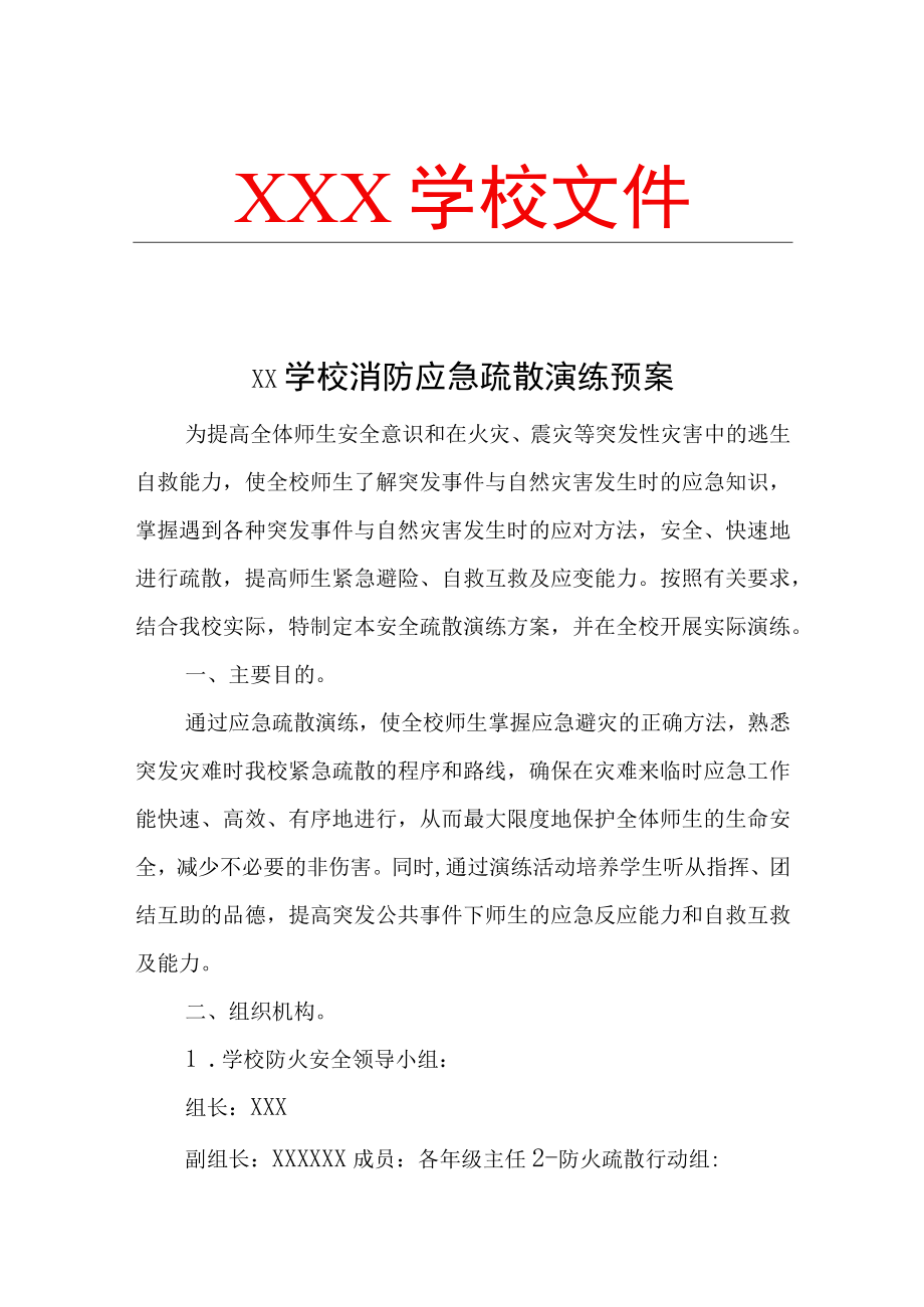 XX学校消防应急疏散演练预案.docx_第1页