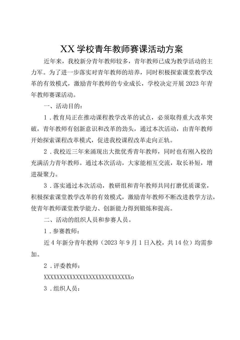 XX学校青年教师赛课活动方案.docx_第1页