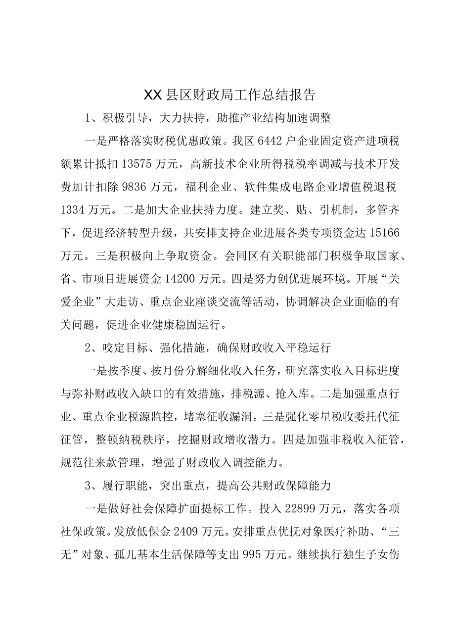 XX县区财政局工作总结报告.docx_第1页