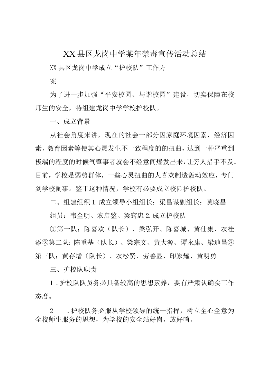 XX县区龙岗中学某年禁毒宣传活动总结.docx_第1页