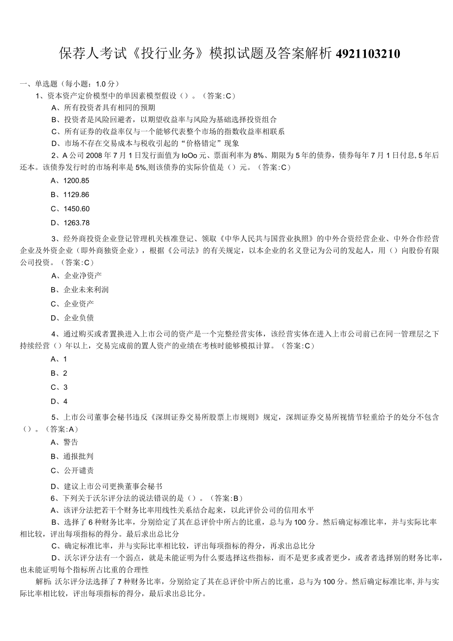 保荐人考试投行业务模拟试题及答案解析4921103210.docx_第1页