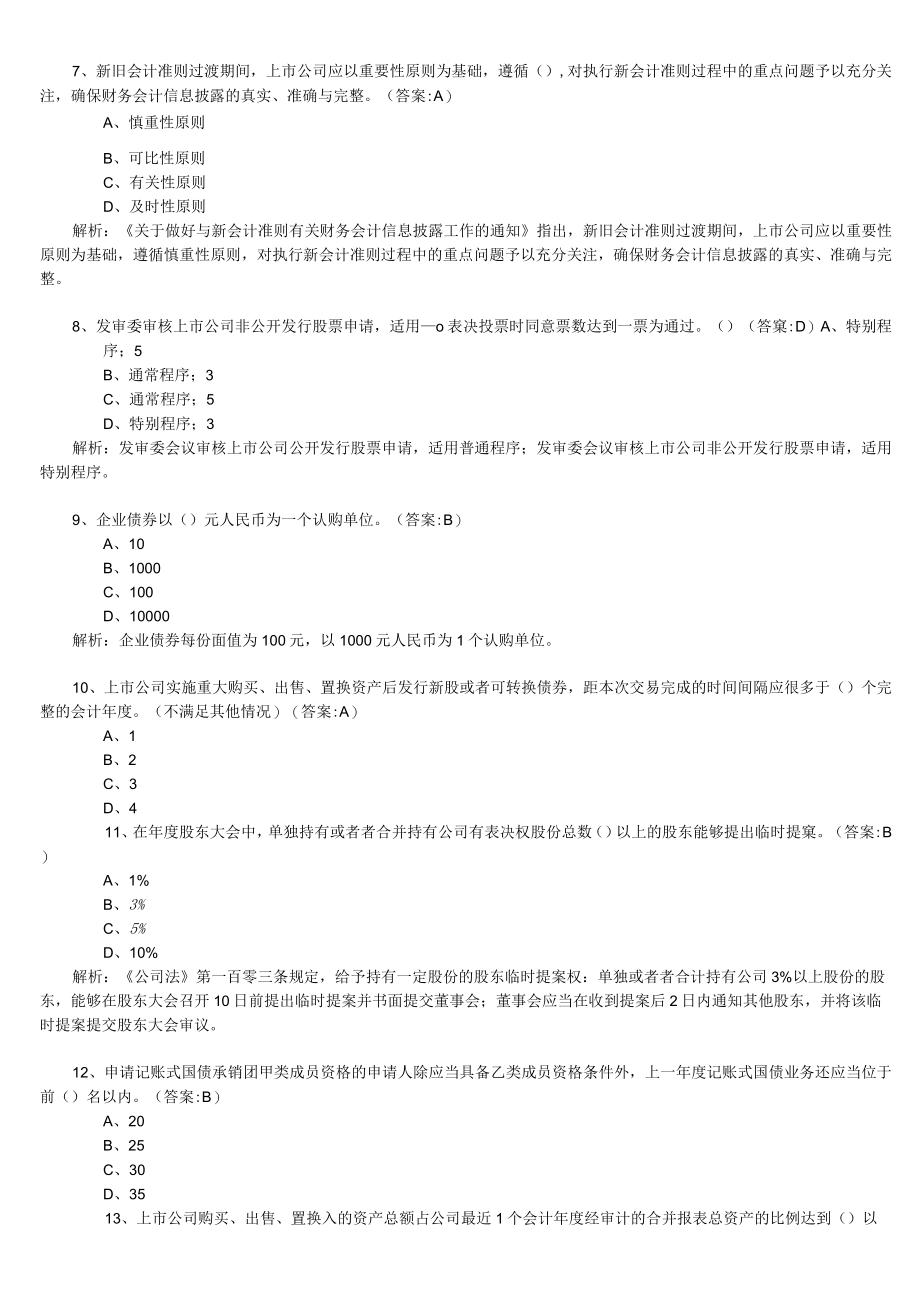 保荐人考试投行业务模拟试题及答案解析4921103210.docx_第2页