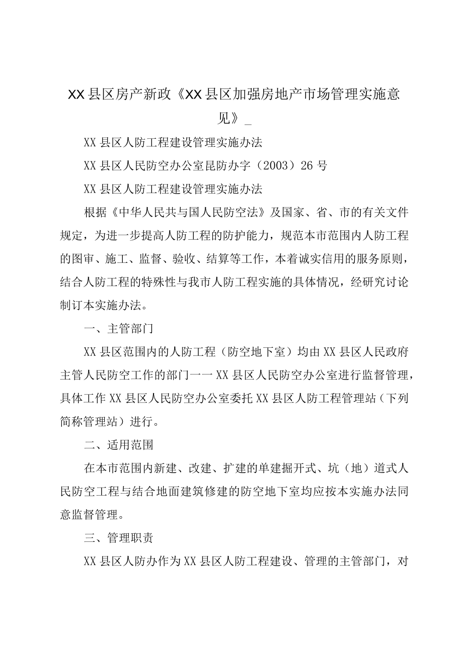 XX县区房产新政XX县区加强房地产市场管理实施意见_.docx_第1页