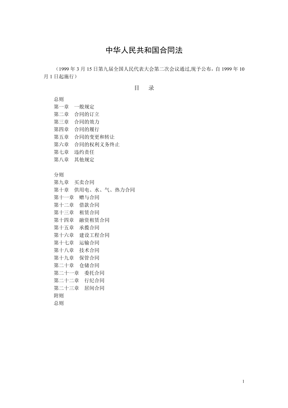 中华人民共和国合同法.doc_第1页