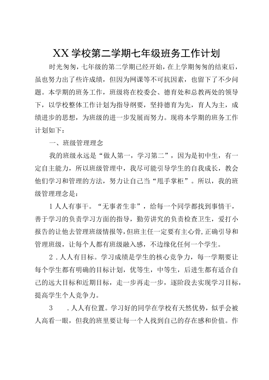 XX学校第二学期七年级班务工作计划.docx_第1页