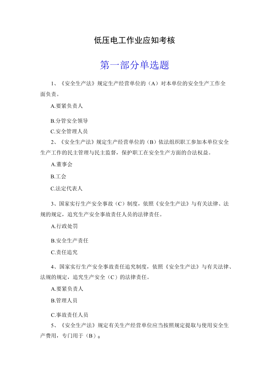 低压电工作业应知考核.docx_第1页