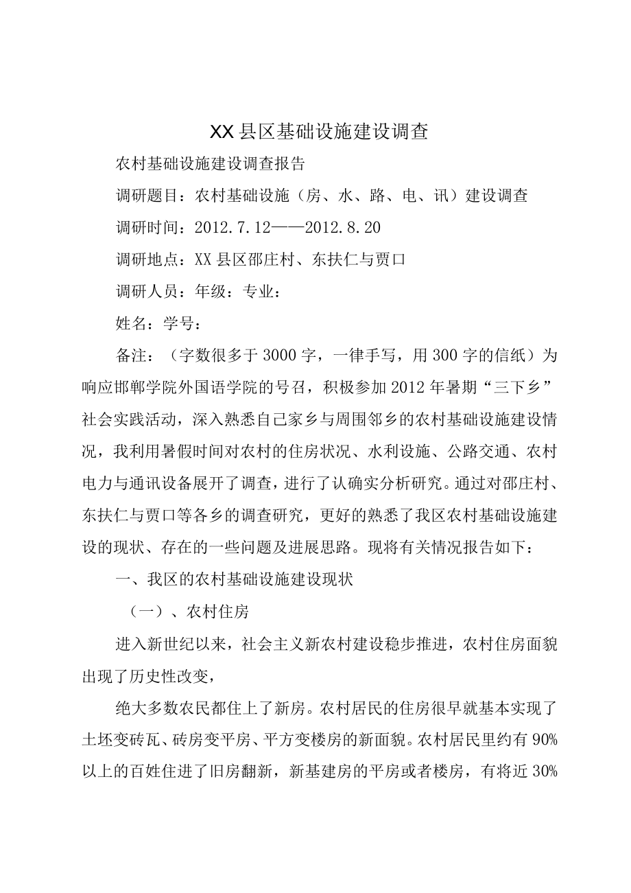 XX县区基础设施建设调查.docx_第1页