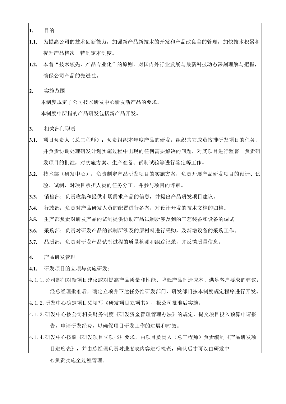 产品研发管理制度.docx_第1页