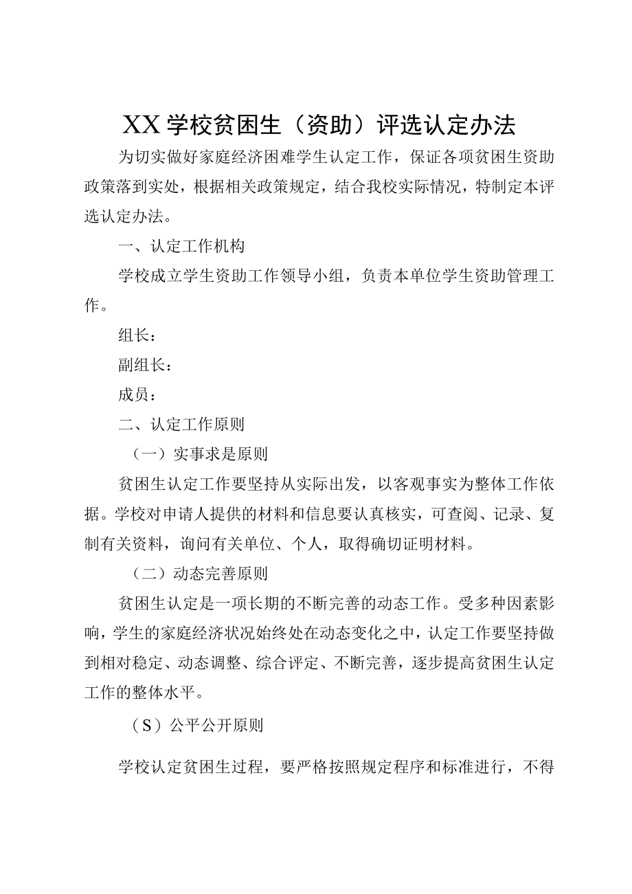 XX学校贫困生资助评选认定办法.docx_第1页