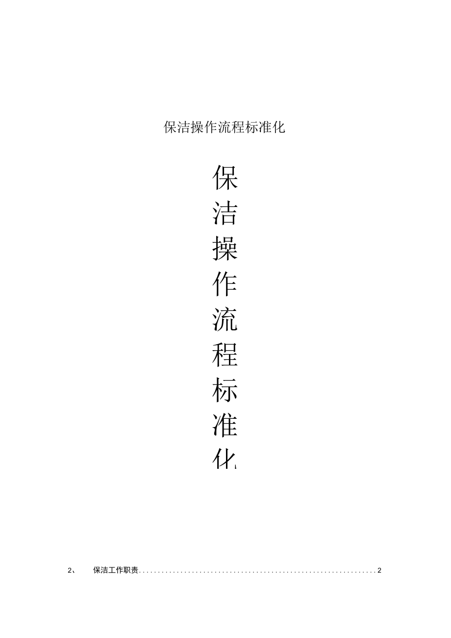 保洁操作流程标准化.docx_第1页