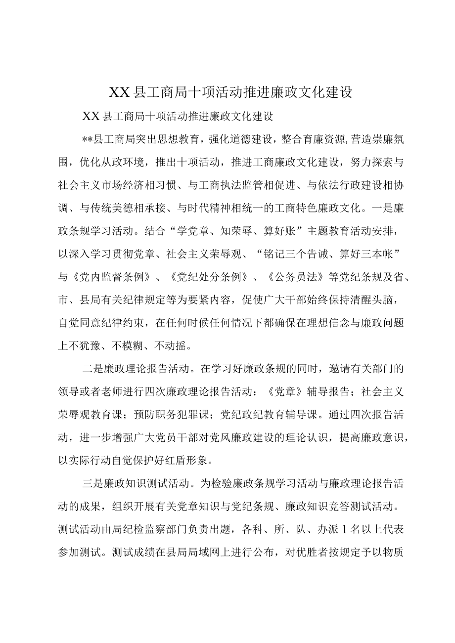 XX县工商局十项活动推进廉政文化建设.docx_第1页