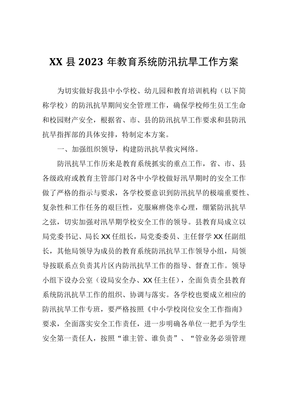 XX县2023年教育系统防汛抗旱工作方案.docx_第1页