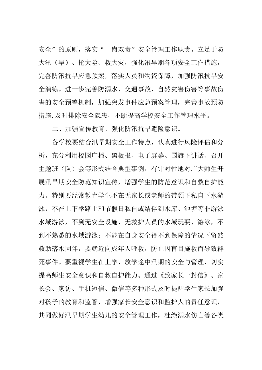 XX县2023年教育系统防汛抗旱工作方案.docx_第2页