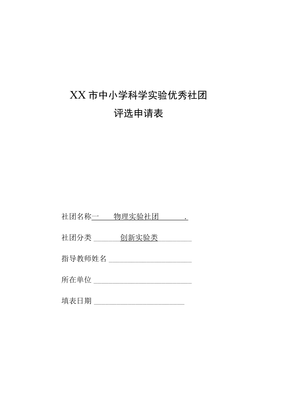 优秀社团评选申请表.docx_第1页