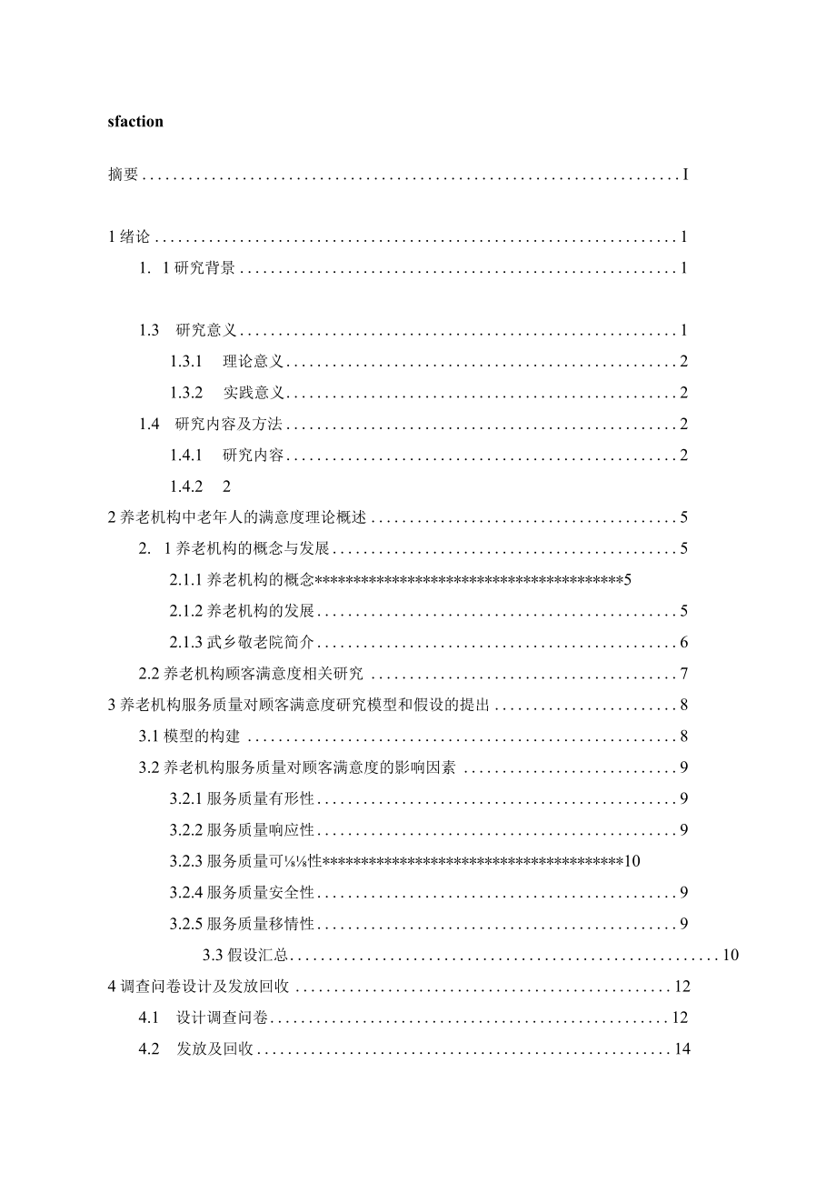 养老机构服务质量对顾客满意度的影响研究.docx_第3页