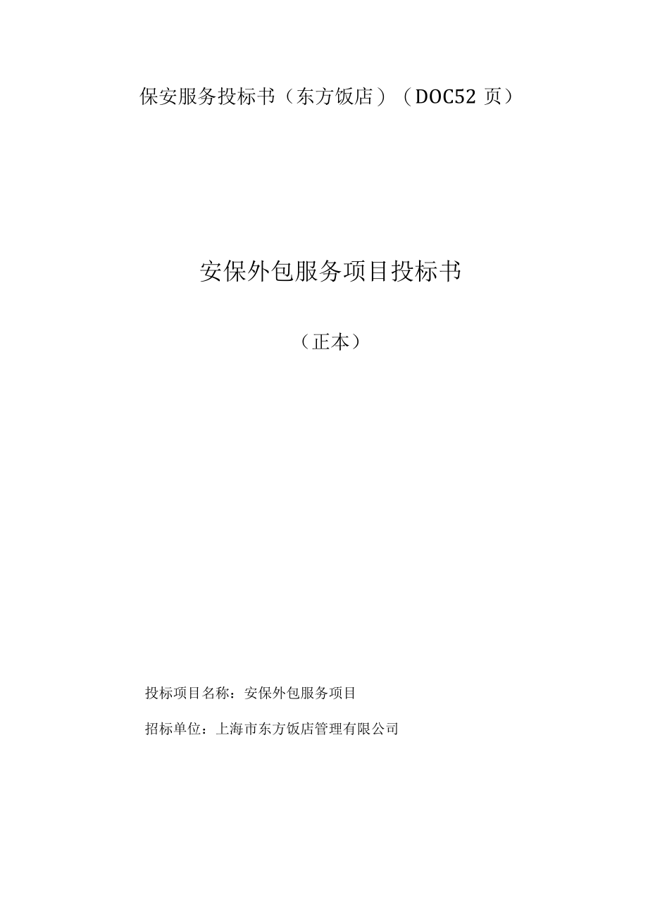 保安服务投标书(东方饭店)(DOC52页).docx_第1页