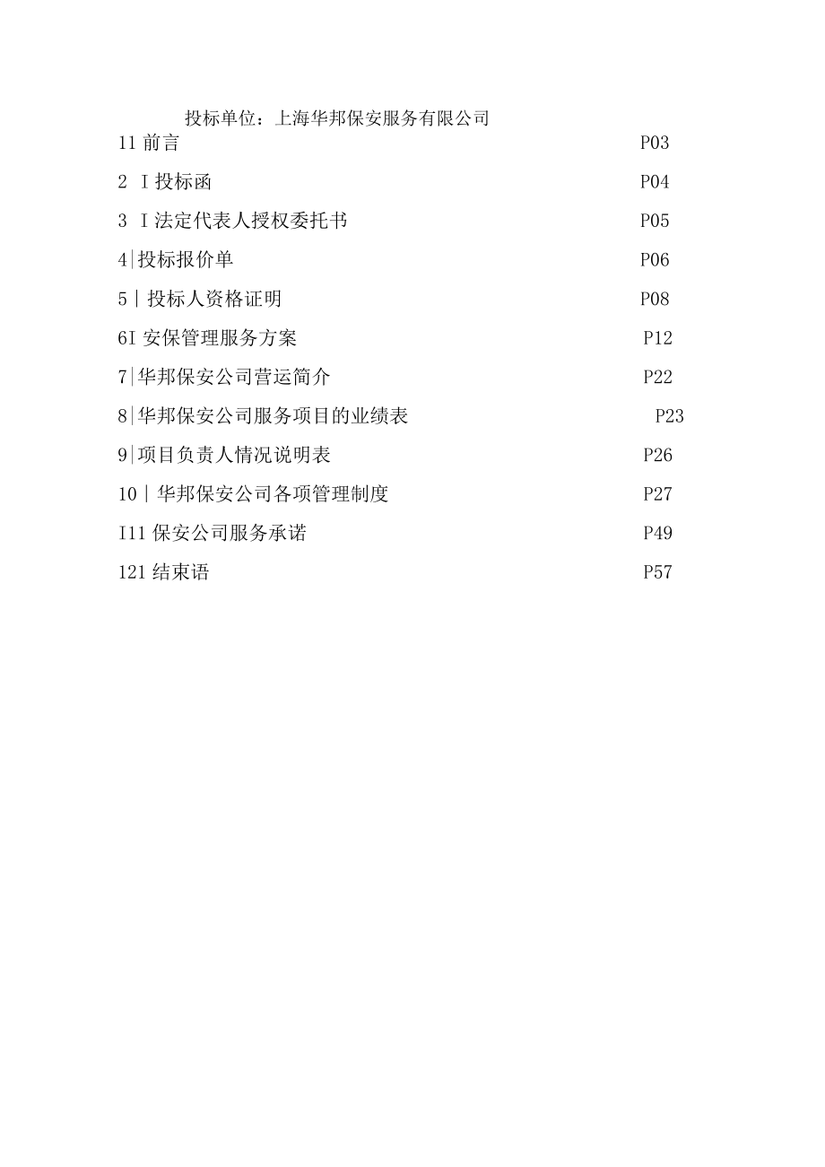 保安服务投标书(东方饭店)(DOC52页).docx_第2页