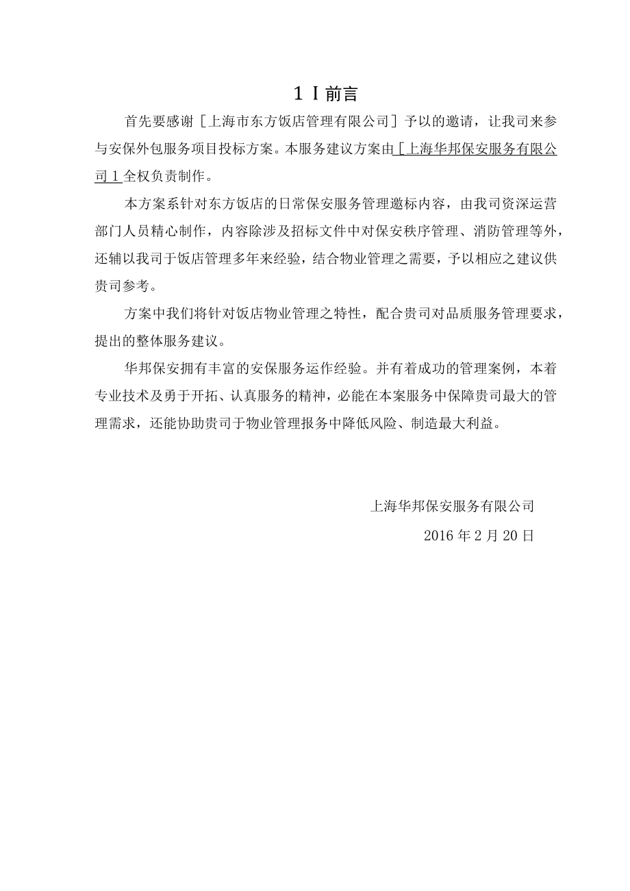 保安服务投标书(东方饭店)(DOC52页).docx_第3页