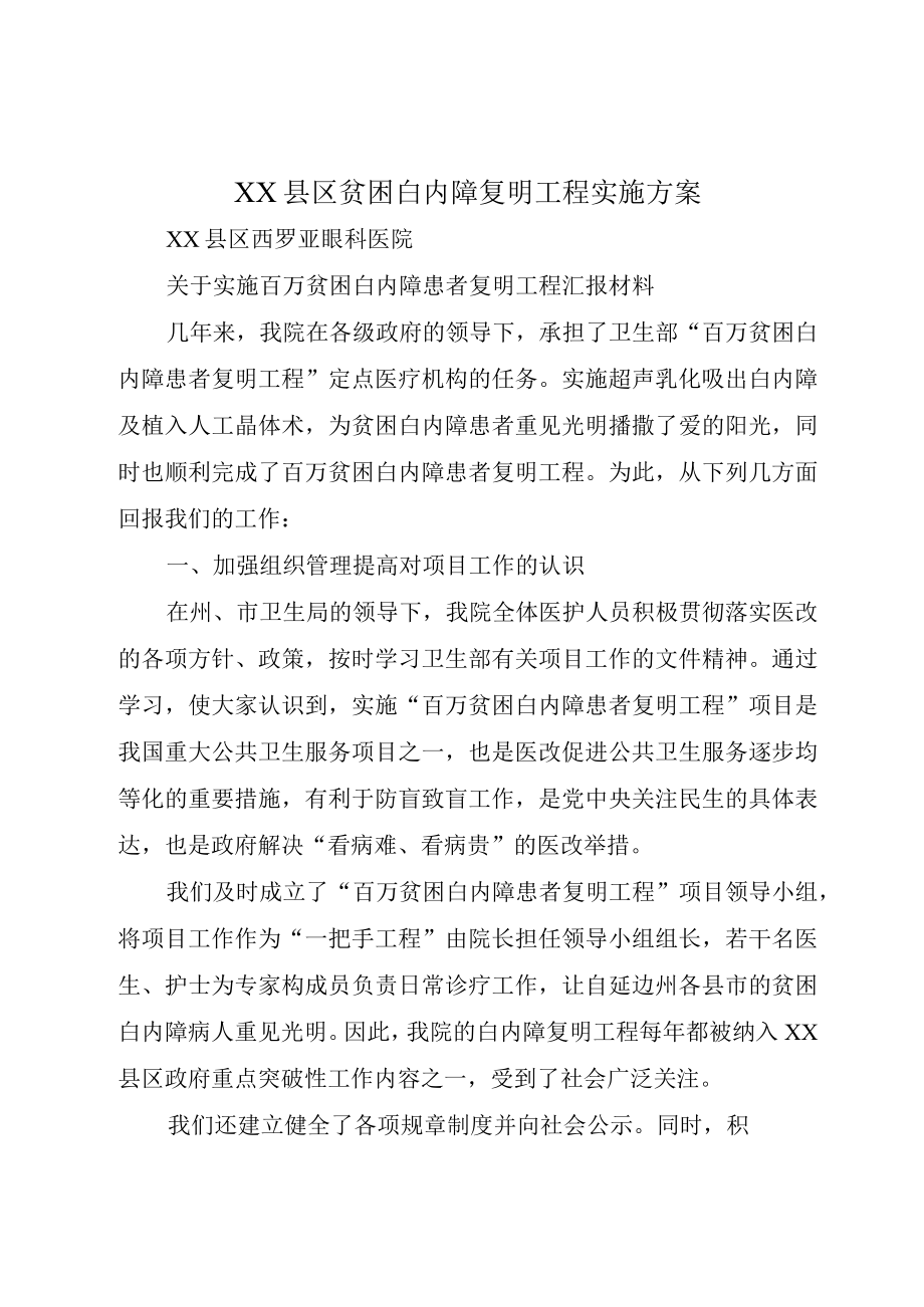 XX县区贫困白内障复明工程实施方案.docx_第1页